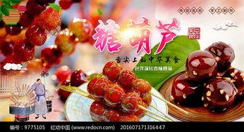 网红小糖葫芦海报,甜蜜诱惑，潮流美食新宠