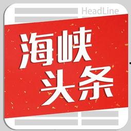 海峡头条,聚焦时事热点，解码两岸关系新动态