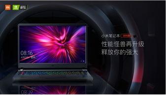 小米游戏本最新爆料,性能与设计双飞跃,揭秘最新爆料亮点