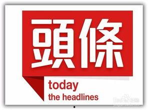 深圳今日头条新手入门,轻松掌握资讯获取技巧