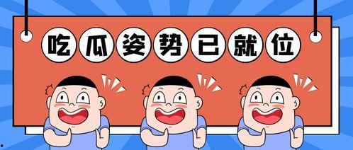 吃瓜吃到房子塌了,揭秘“吃瓜吃到房子塌了”的惊人真相