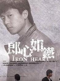 郎心如铁在线观看免费